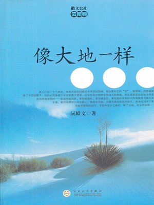 cover image of 像大地一样（To Be Like the Earth）